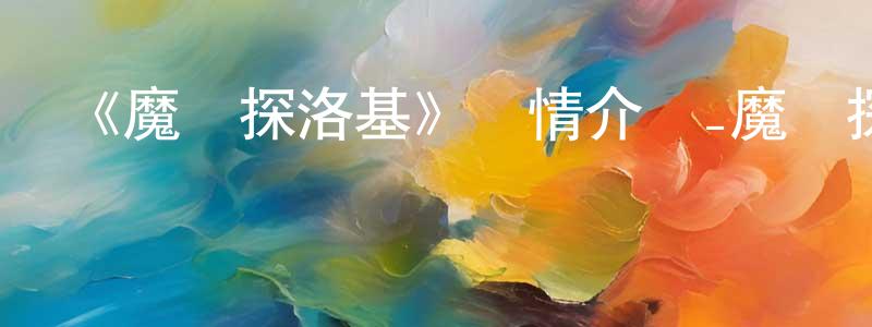 《魔偵探洛基》詳情介紹_魔偵探洛基已完結在線觀看_魔偵探洛基迅雷下載_日漫 程遠輝的blog